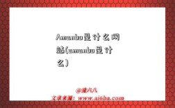 Amanbo是什么網站(amanbo是什么)