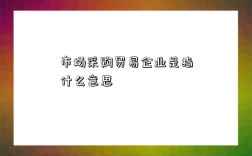 市場采購貿易企業是指什么意思