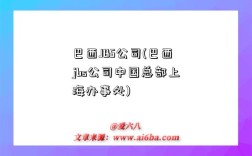 巴西JBS公司(巴西jbs公司中國總部上海辦事處)