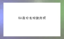 OA是什么付款方式解答