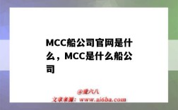 MCC船公司官網是什么，MCC是什么船公司（mcc船公司全稱）