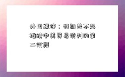 外國媒體：特朗普不想繼續中美貿易談判的第二階段