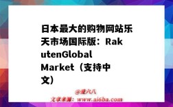 日本最大的購物網站樂天市場國際版：RakutenGlobalMarket（支持中文）（日本樂天購物網站）