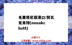 毛里塔尼亞港口:努瓦克肖特(nouakchott)（毛里塔尼亞首都努瓦克肖特）