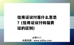 信用證議付是什么意思？(信用證議付和福費廷的區別)