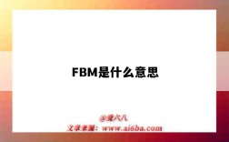 FBM是什么意思（fbm是什么意思?亞馬遜FBA指的是什么）