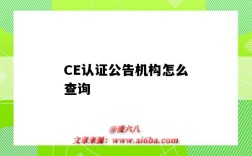 CE認證公告機構怎么查詢（ce認證的公告機構）