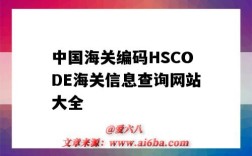 中國海關編碼HSCODE海關信息查詢網站大全（hs code海關編碼查詢）