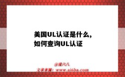 美國UL認證是什么,如何查詢UL認證（UL是哪個國家的認證）