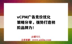 vCPM廣告競價優化策略分享，強勢打造初階品牌力！