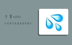 外貿soho如何接收西聯匯款,經驗分享