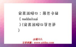 肯尼亞港口：恩巴卡西（embbakasi）(肯尼亞港口蒙巴薩)