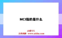 MCI指的是什么（MCI是什么）