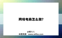 跨境電商怎么做？