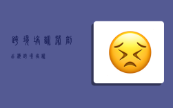 跨境培訓,榮創出?？缇撑嘤? />
        </a>
    </div>
    <div   id=