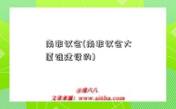 南非議會(南非議會大廈誰建設的)