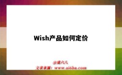 Wish產品如何定價（wish產品定價技巧）