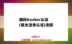 國際Kosher認證(猶太潔食認證)流程（kosher食品認證）