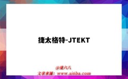 捷太格特-JTEKT（捷太格特jtekt四驅）