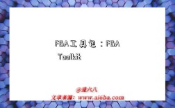 FBA工具包：FBA Toolkit