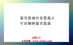 背書是指什么意思,3個不同的背書意思