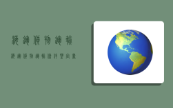 海運貨物運輸,海運貨物運輸條件鑒定書