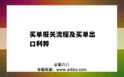 買單報關流程及買單出口利弊