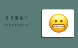 貿易術語cfa是什么,貿易術語cfa是什么意思