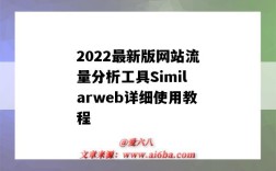 2022最新版網站流量分析工具Similarweb詳細使用教程