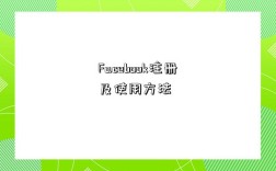 Facebook注冊及使用方法