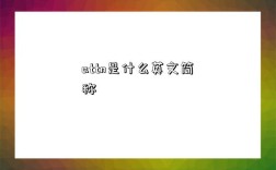 attn是什么英文簡稱