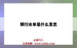 銀行水單是什么意思（銀行的水單是什么）