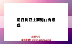 尼日利亞主要港口有哪些（尼日利亞的主要港口）