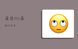 通途erp,通途erp系統