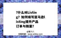 ?什么叫Listing？如何填寫亞馬遜listing提升產品訂單與銷量？（如何做好亞馬遜listing）