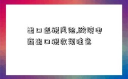 出口退稅風險,跨境電商出口稅收須注意