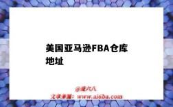 美國亞馬遜FBA倉庫地址（美國亞馬遜fba倉庫地址大全）