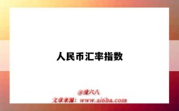 人民幣匯率指數