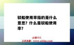 駁船使用率指的是什么意思？什么是駁船使用率？