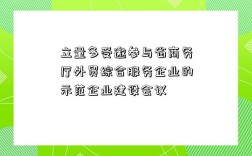 立量多受邀參與省商務廳外貿綜合服務企業的示范企業建設會議