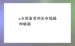 p卡登錄官網及申請操作流程