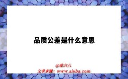 品質公差指的是什么意思（品質公差的含義）