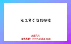 加工貿易合同報核是指什么意思（什么是加工貿易合同報核）