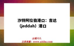 沙特阿拉伯港口：吉達（jeddah）港口（沙特港口城市吉達）