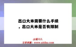 出口大米需要什么手續，出口大米是否有限制（大米可以出口嗎?）