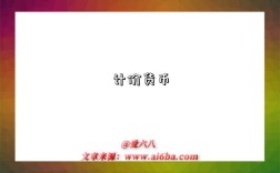 計價貨幣是指什么意思？什么是?計價貨幣（Money of Account）