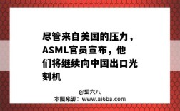 盡管來自美國的壓力，ASML官員宣布，他們將繼續向中國出口光刻機