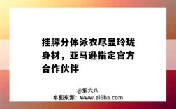 掛脖分體泳衣盡顯玲瓏身材，亞馬遜指定官方合作伙伴（掛脖連體泳衣）