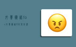 外貿術語foc,外貿術語FOC是什么意思