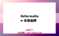 Reformation-女裝品牌（reformation服裝品牌）